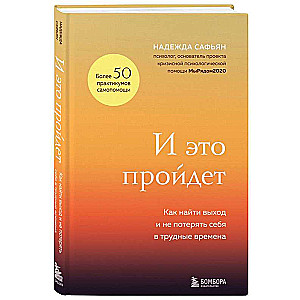 И это пройдет. Как найти выход и не потерять себя в трудные времена