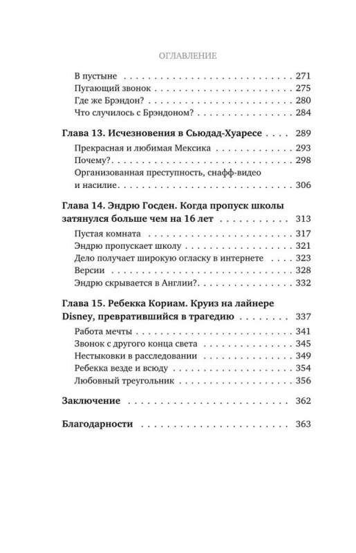 Исчезнувшие. Загадочные истории людей, которых так и не нашли