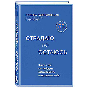 Страдаю, но остаюсь. Книга о том, как победить созависимость и вернуться к себе