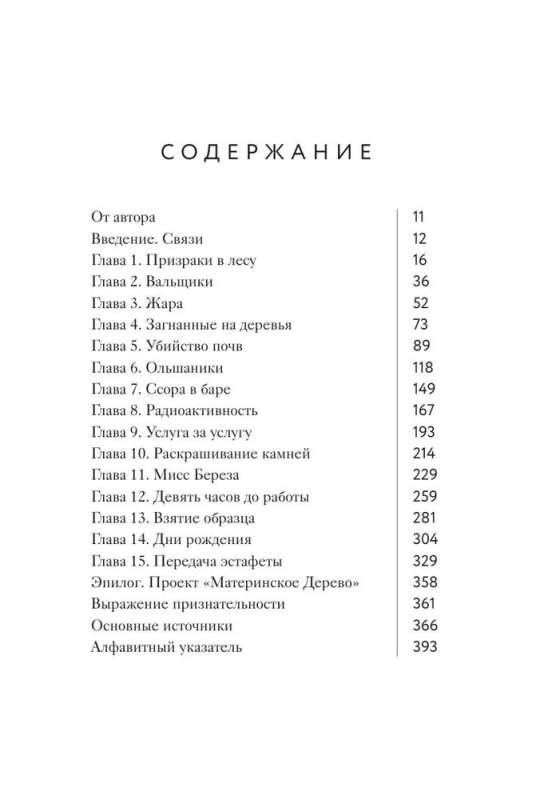 Мудрость леса. В поисках материнского древа и таинственной связи всего живого