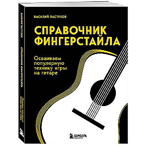 Справочник фингерстайла: осваиваем популярную технику игры на гитаре