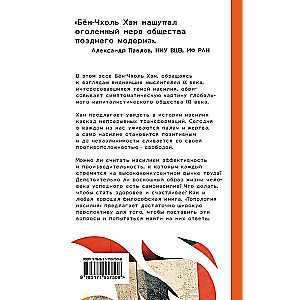 Топология насилия. Критика общества позитивности позднего модерна