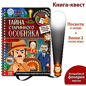 Книга с фонариком "Тайна старинного особняка"