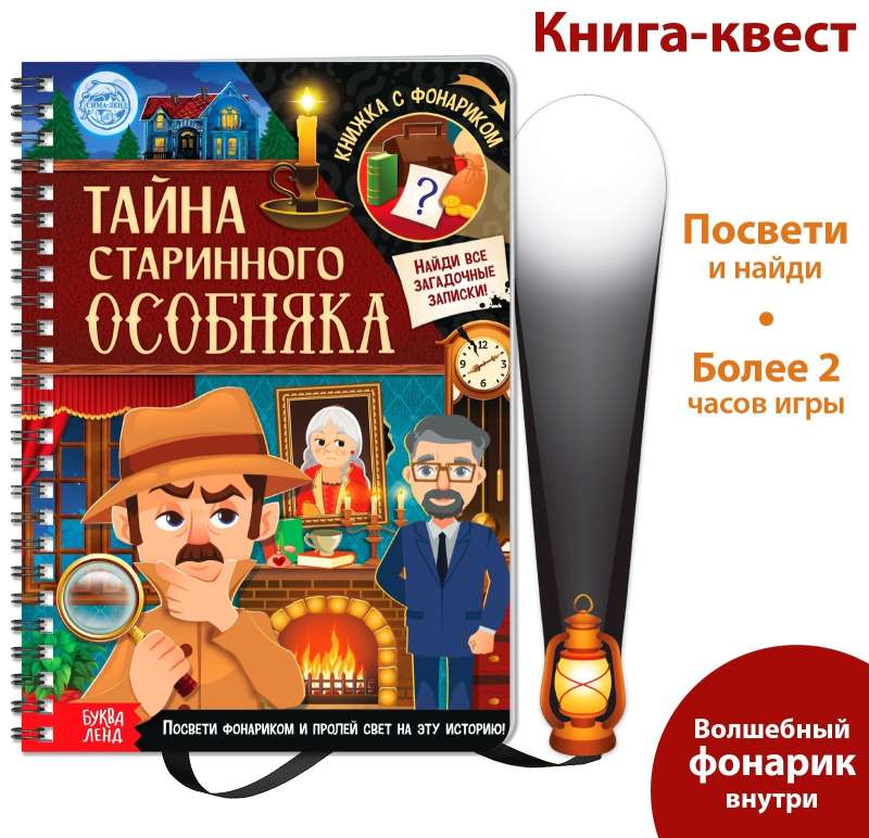 Книга с фонариком "Тайна старинного особняка"