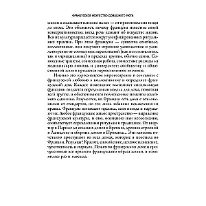 Французское искусство домашнего уюта