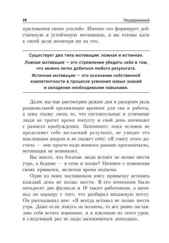 Неудержимый: Секреты мотивации, необходимые для развития смелости, уверенности в себе и позитивного