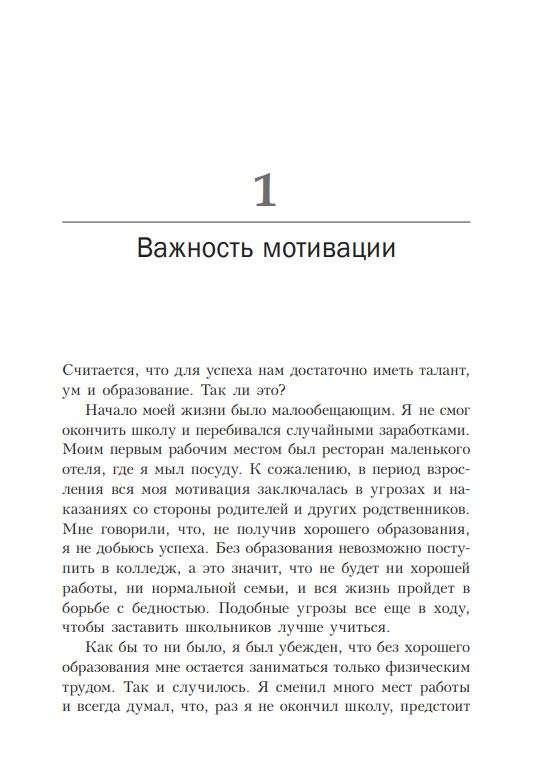 Неудержимый: Секреты мотивации, необходимые для развития смелости, уверенности в себе и позитивного