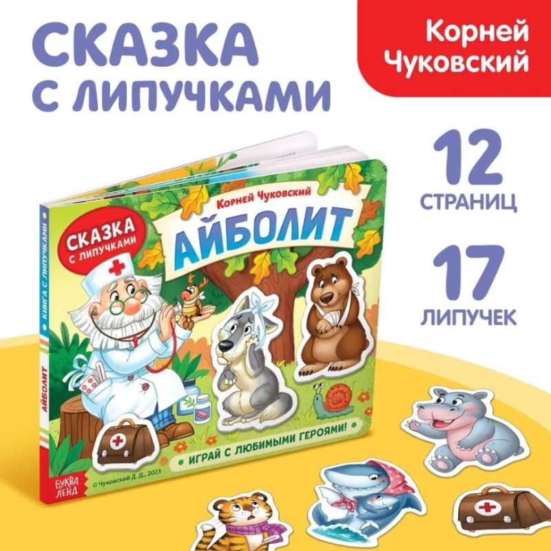 Книжка сказка с липучками Айболит