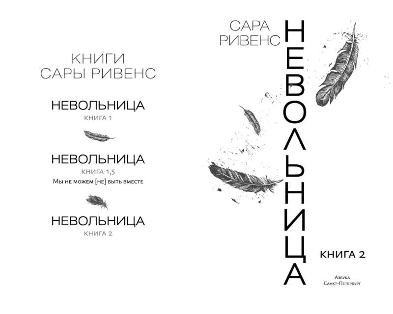 Невольница. Книга 2