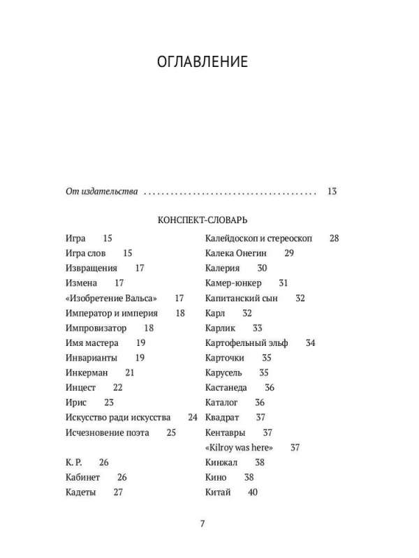 Догадки о Набокове. Конспект-словарь. В 3 кн. Кн. 2 (И-С)