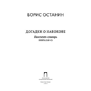 Догадки о Набокове. Конспект-словарь. В 3 кн. Кн. 2 (И-С)