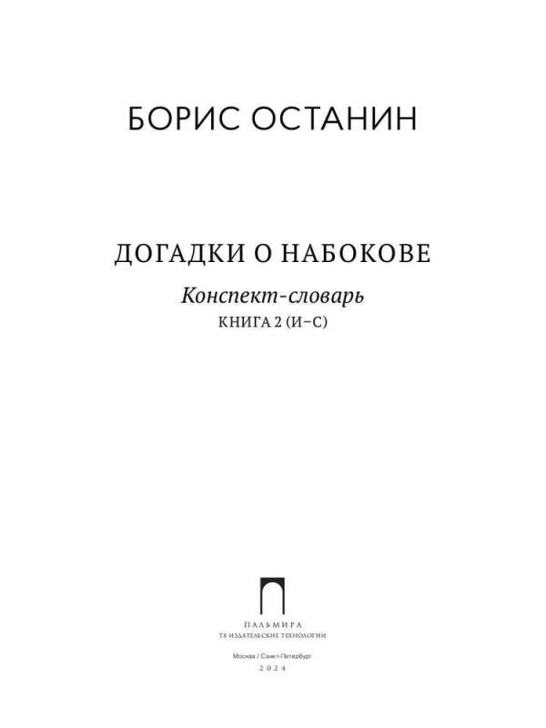 Догадки о Набокове. Конспект-словарь. В 3 кн. Кн. 2 (И-С)