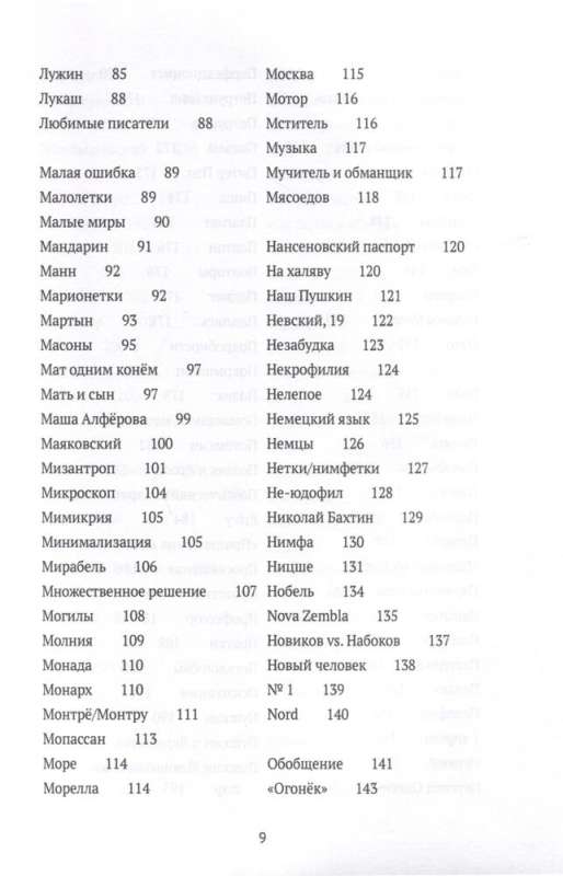 Догадки о Набокове. Конспект-словарь. В 3 кн. Кн. 2 (И-С)