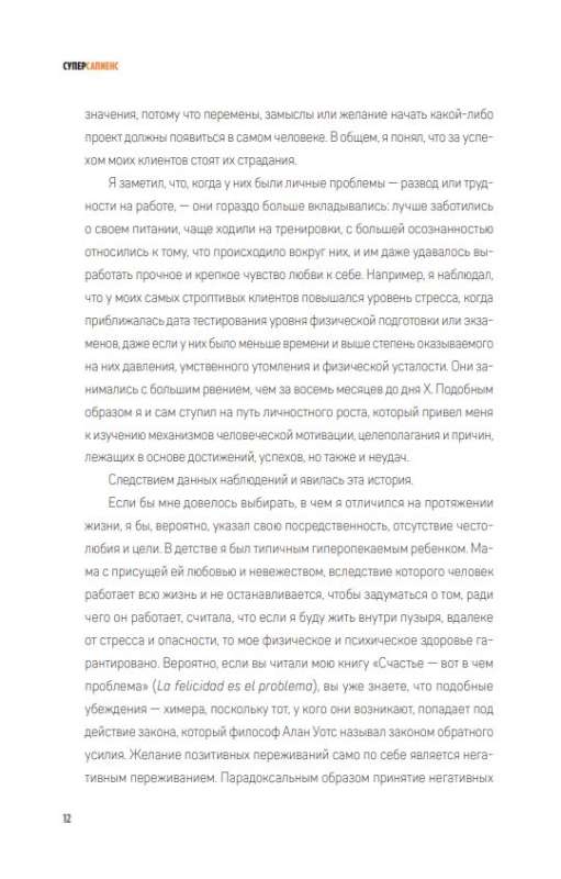 Суперсапиенс. Как познать человеческий разум и развить в себе сверхспособности