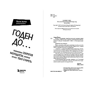 Годен до. Распаковка секретов молодости, которые отучат тело стареть