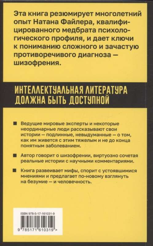 Шизофрения. Правда и мифы о самом неоднозначном психическом заболевании