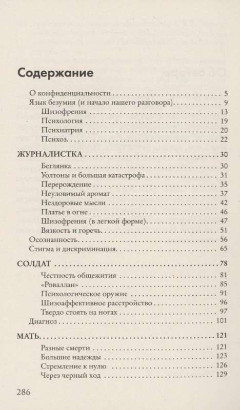 Шизофрения. Правда и мифы о самом неоднозначном психическом заболевании