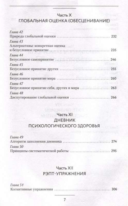 Хочу или должен? Рационально-эмоционально-поведенческая терапия для счастливой жизни без невроза, тревог и страхов