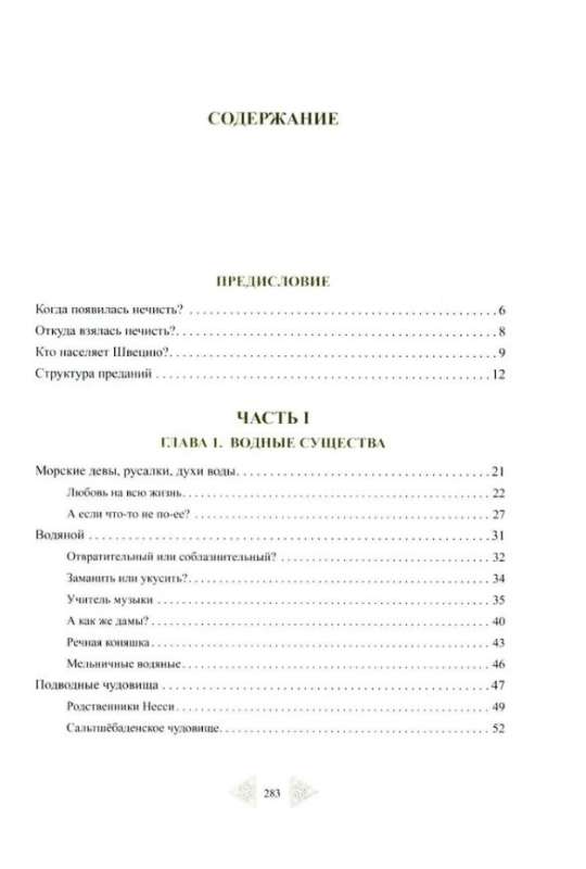 Нечисть Швеции: обитатели кладбищ, лесов и полей