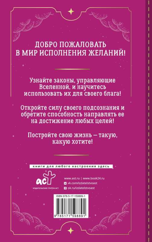 Подсознание исполнит ваше желание! Тренинг по системе Джона Кехо. 5-е издание