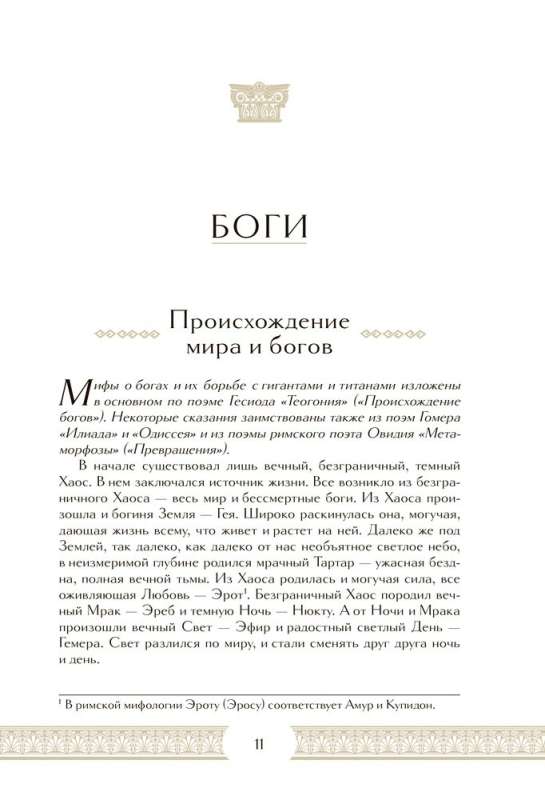 Легенды и мифы Древней Греции. Коллекционное издание