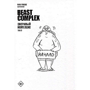 Beast Complex. Звериный комплекс. Том 3