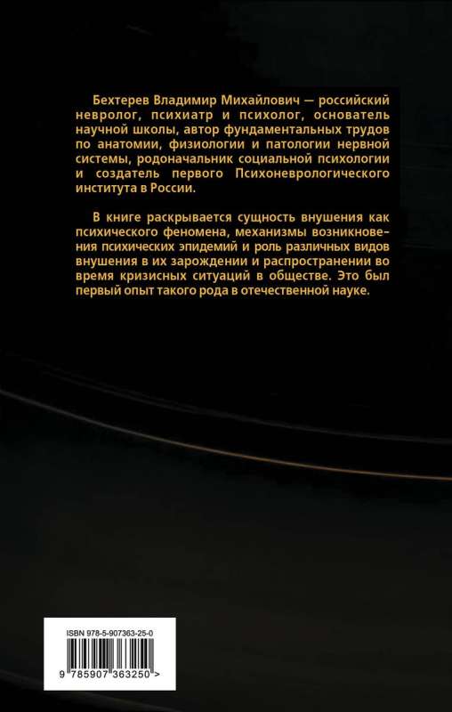 Я досчитаю до пяти… Внушение и его роль в общественной жизни