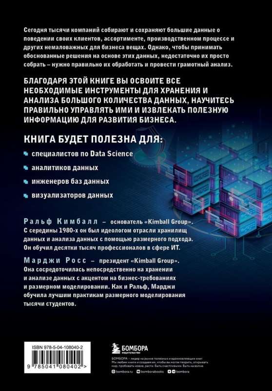 Инструментарий хранения и анализа данных. Полное руководство по размерному моделированию