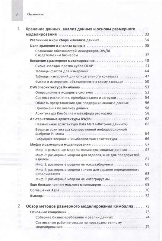 Инструментарий хранения и анализа данных. Полное руководство по размерному моделированию