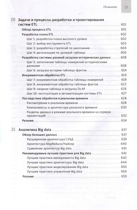 Инструментарий хранения и анализа данных. Полное руководство по размерному моделированию