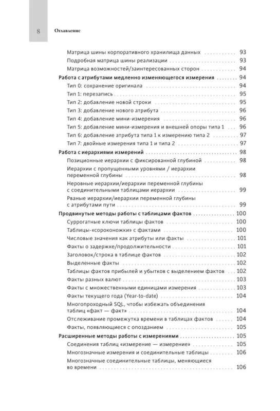 Инструментарий хранения и анализа данных. Полное руководство по размерному моделированию