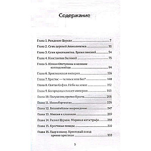 Византия. Христианская империя. Жизнь после смерти