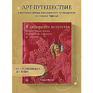 В лабиринте искусства. Подарочный альбом. Неизвестная жизнь шедевров от Сфинкса до «Крика»