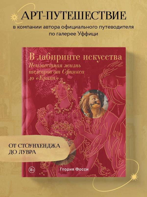 В лабиринте искусства. Подарочный альбом. Неизвестная жизнь шедевров от Сфинкса до «Крика»