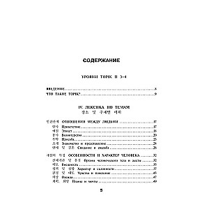 Корейские слова. Рабочая тетрадь для продолжающих. Уровни TOPIK II 3–4