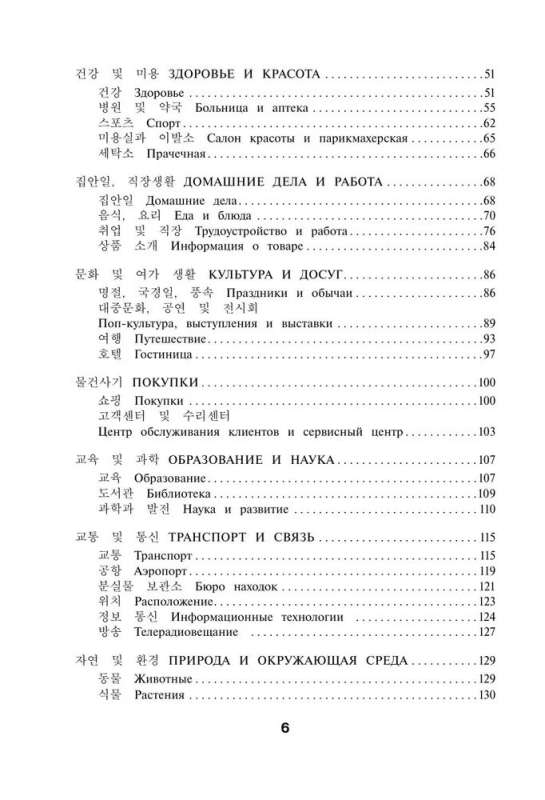 Корейские слова. Рабочая тетрадь для продолжающих. Уровни TOPIK II 3–4