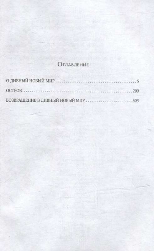 О дивный новый мир. Остров. Возвращение в дивный новый мир