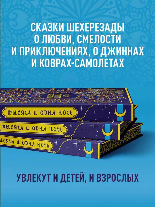 Тысяча и одна ночь. Коллекционное издание переплет под натуральную кожу, закрашенный обрез с орнаментом, четыре вида тиснения