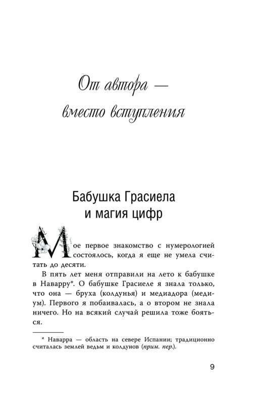 Нумерология для современной ведьмы. Полное руководство