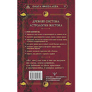 Небесная астрология Востока. Ведические законы судьбы