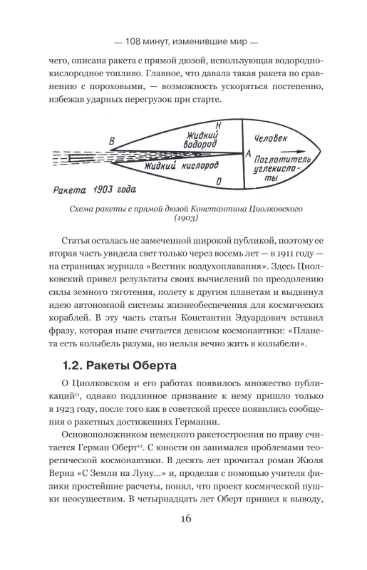 108 минут, изменившие мир. Хроники первого космического полета