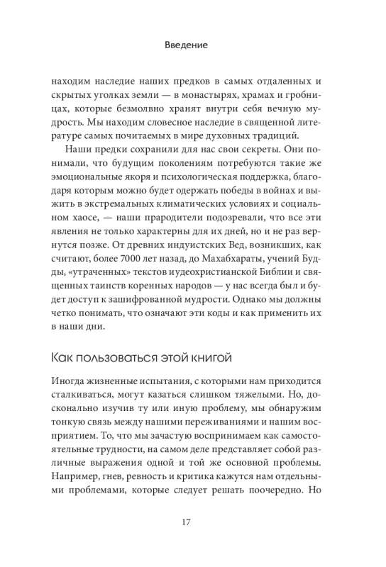 Зашифрованная мудрость. Древние коды защиты, силы и любви