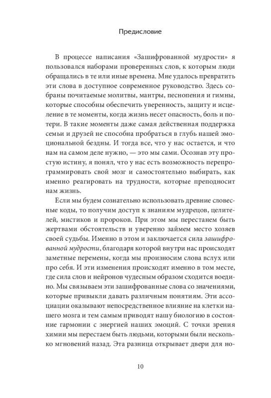 Зашифрованная мудрость. Древние коды защиты, силы и любви