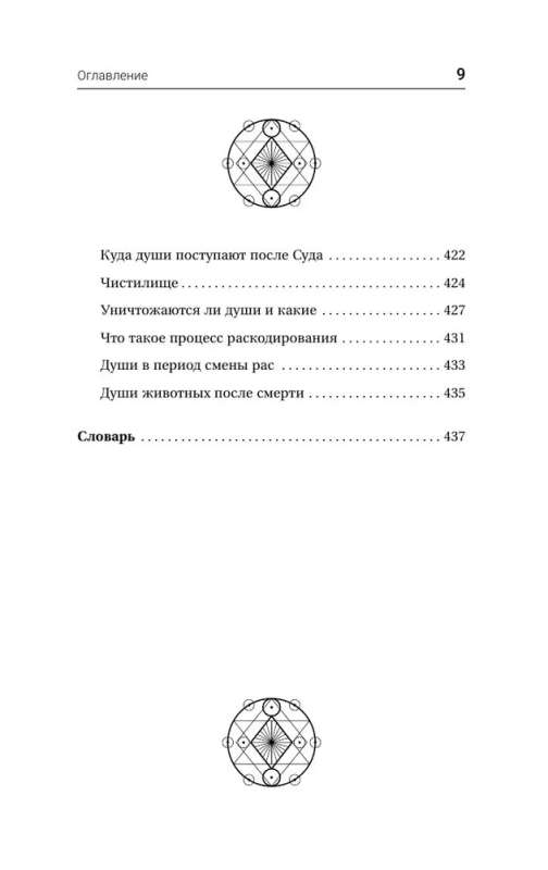 Тайны мироздания. Человек шестой расы, душа после смерти, смысл жизни