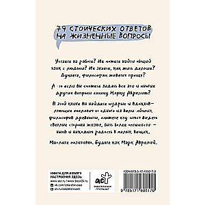 Позитивное мышление с Марком Аврелием: 79 стоических ответов на жизненные вопросы