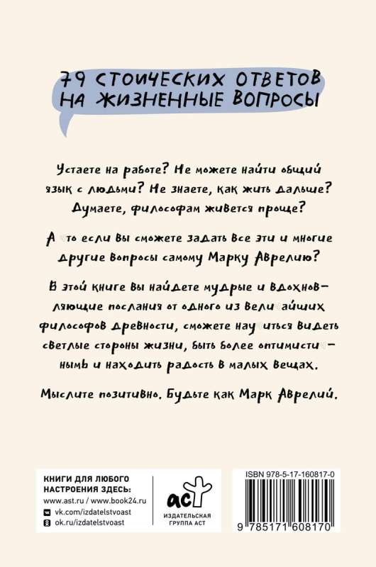 Позитивное мышление с Марком Аврелием: 79 стоических ответов на жизненные вопросы