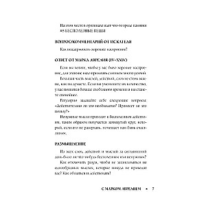Позитивное мышление с Марком Аврелием: 79 стоических ответов на жизненные вопросы