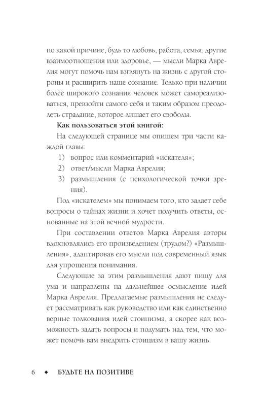 Позитивное мышление с Марком Аврелием: 79 стоических ответов на жизненные вопросы