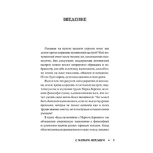 Позитивное мышление с Марком Аврелием: 79 стоических ответов на жизненные вопросы