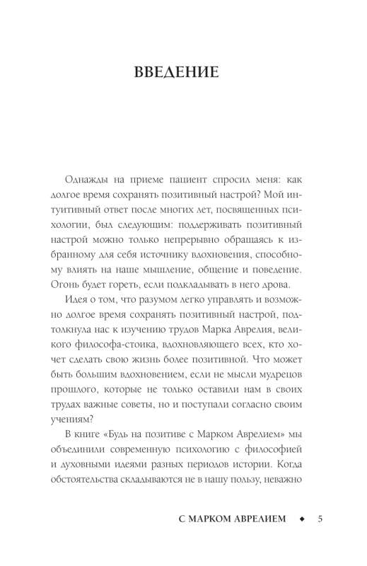 Позитивное мышление с Марком Аврелием: 79 стоических ответов на жизненные вопросы